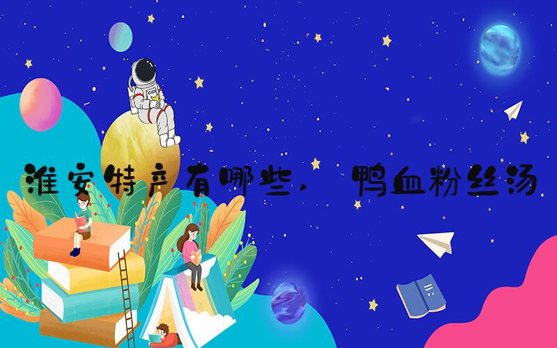 淮安特产有哪些  鸭血粉丝汤